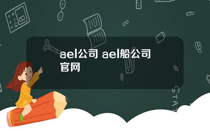 ael公司 ael船公司官网